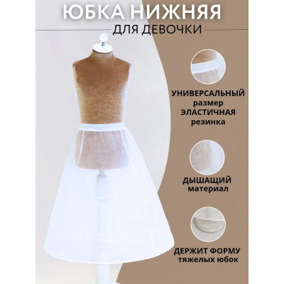 Юбка нижняя для девочки